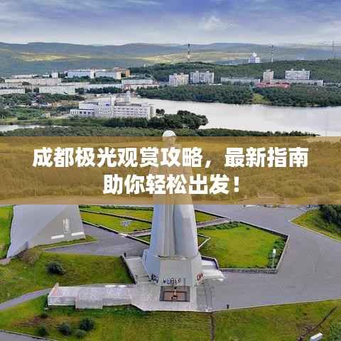 成都极光观赏攻略，最新指南助你轻松出发！