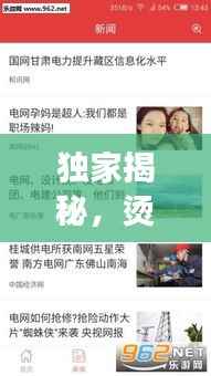 独家揭秘,烫头条APP引领新闻阅读新风尚!