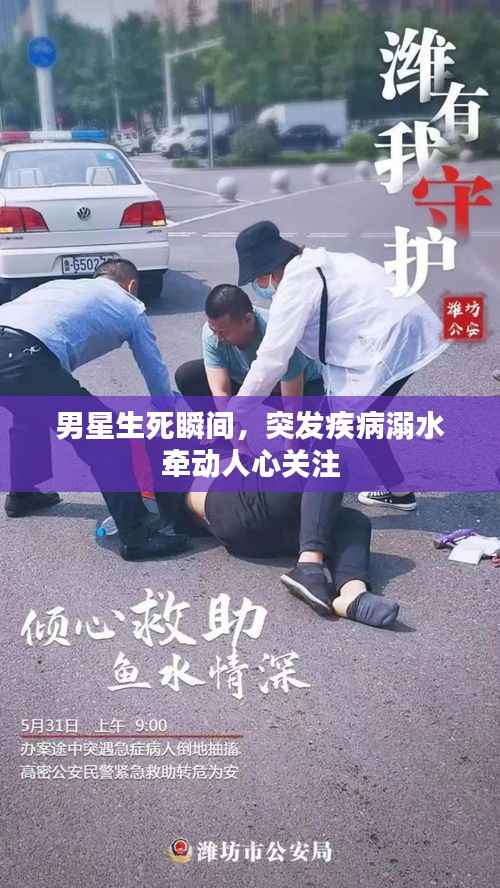 男星生死瞬间，突发疾病溺水牵动人心关注
