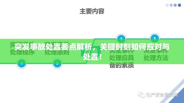 突发事故处置要点解析,关键时刻如何应对与处置!