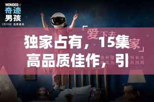 独家占有,15集高品质佳作,引人入胜的剧情盛宴