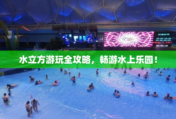 水立方游玩全攻略，畅游水上乐园！