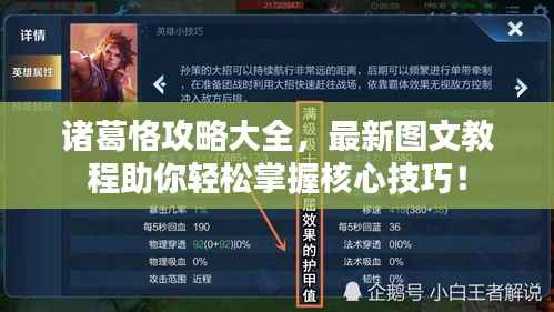 诸葛恪攻略大全，最新图文教程助你轻松掌握核心技巧！
