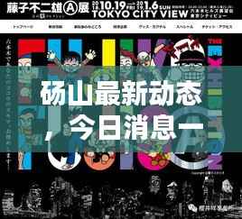 砀山最新动态，今日消息一网打尽！