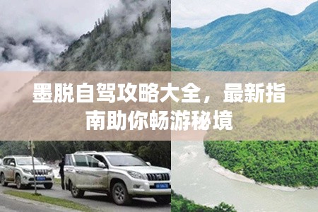 墨脱自驾攻略大全,最新指南助你畅游秘境