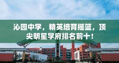 沁园中学，精英培育摇篮，顶尖明星学府排名前十！