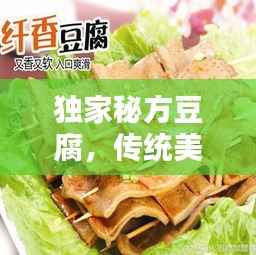 独家秘方豆腐,传统美味与现代烹饪的绝妙融合