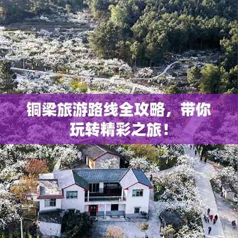 铜梁旅游路线全攻略，带你玩转精彩之旅！