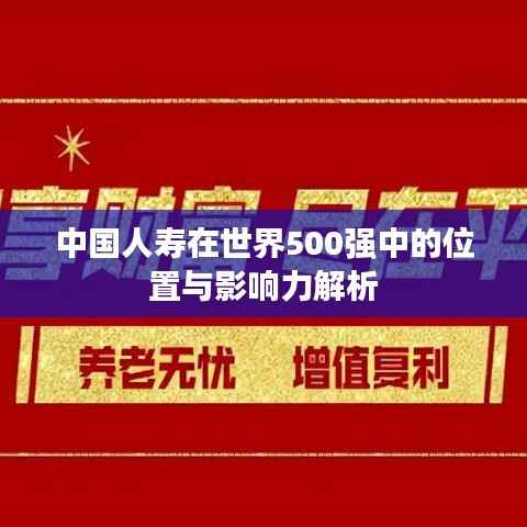 中国人寿在世界500强中的位置与影响力解析