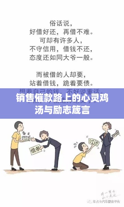 销售催款路上的心灵鸡汤与励志箴言