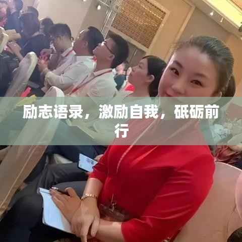 励志语录,激励自我,砥砺前行