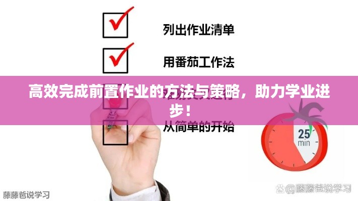 高效完成前置作业的方法与策略，助力学业进步！