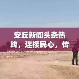 安丘新闻头条热线,连接民心,传递城市要闻