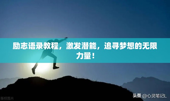 励志语录教程,激发潜能,追寻梦想的无限力量!