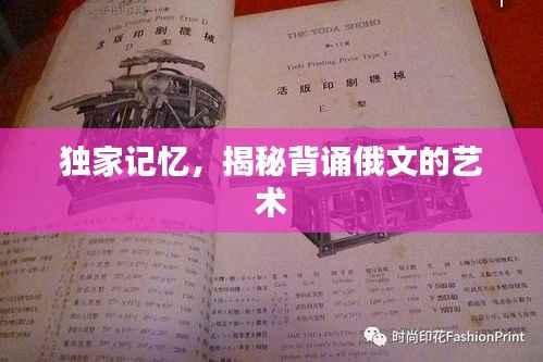 独家记忆,揭秘背诵俄文的艺术