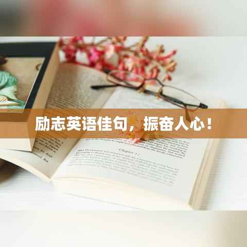 励志英语佳句，振奋人心！