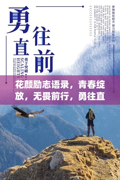 花颜励志语录，青春绽放，无畏前行，勇往直前