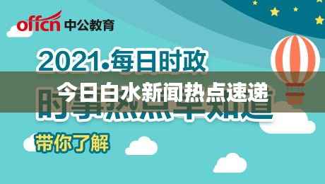 今日白水新闻热点速递