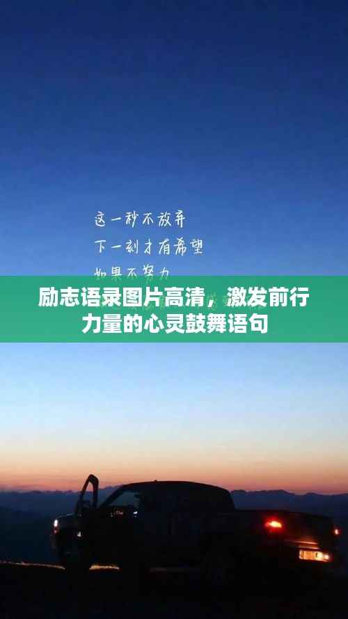 励志语录图片高清，激发前行力量的心灵鼓舞语句