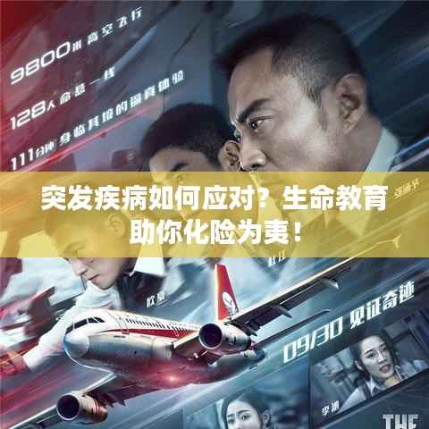 突发疾病如何应对?生命教育助你化险为夷!