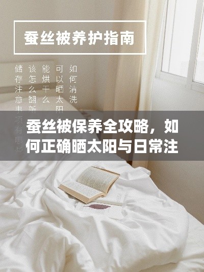 蚕丝被保养全攻略，如何正确晒太阳与日常注意事项
