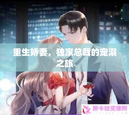 重生娇妻，独家总裁的宠溺之旅