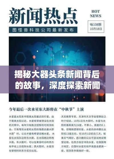 揭秘大器头条新闻背后的故事,深度探索新闻真相
