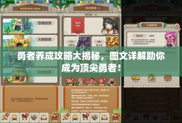 勇者养成攻略大揭秘,图文详解助你成为顶尖勇者!
