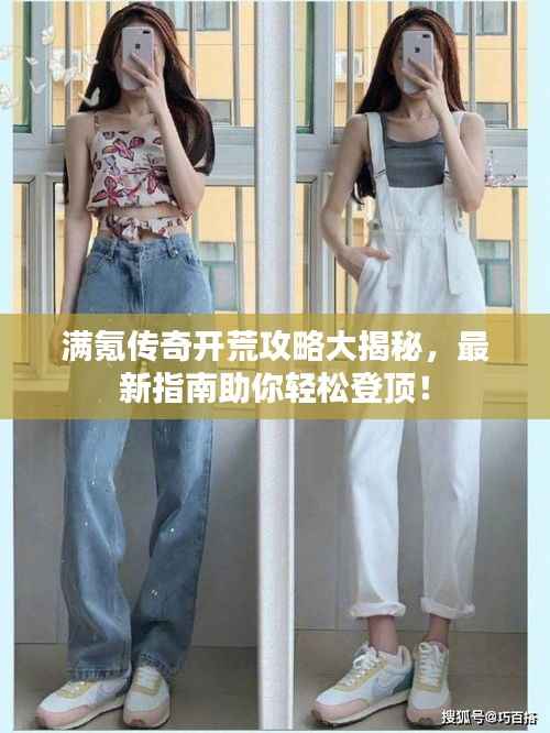 满氪传奇开荒攻略大揭秘,最新指南助你轻松登顶!
