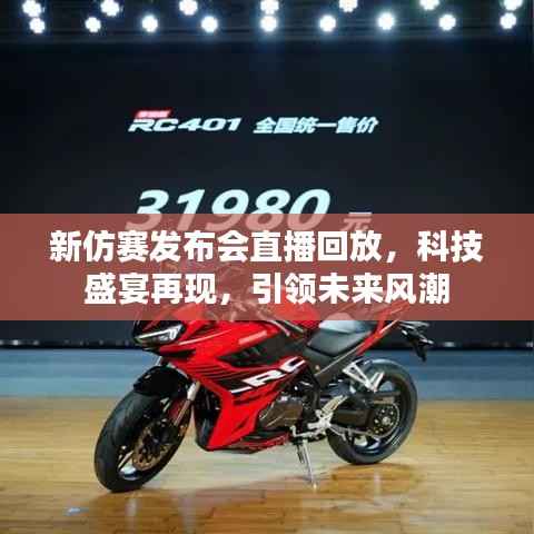 新仿赛发布会直播回放，科技盛宴再现，引领未来风潮