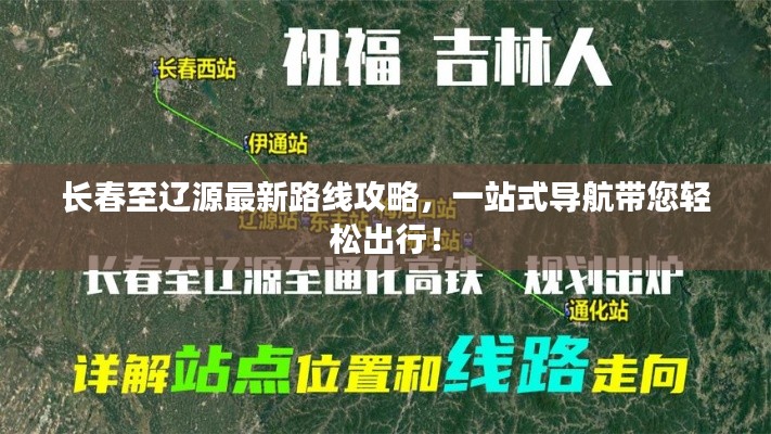 长春至辽源最新路线攻略,一站式导航带您轻松出行!