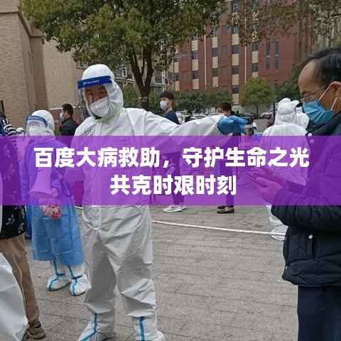 百度大病救助，守护生命之光 共克时艰时刻