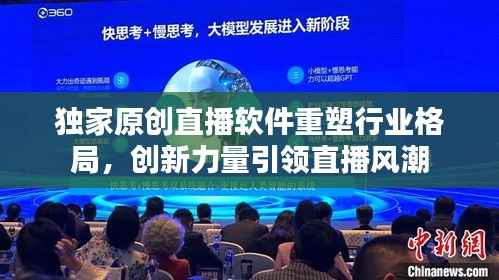独家原创直播软件重塑行业格局，创新力量引领直播风潮