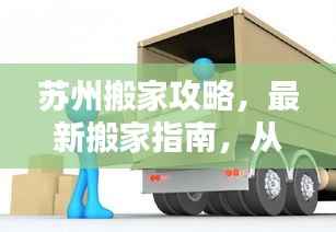 苏州搬家攻略，最新搬家指南，从苏州到苏州的搬家小窍门