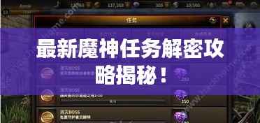 最新魔神任务解密攻略揭秘!