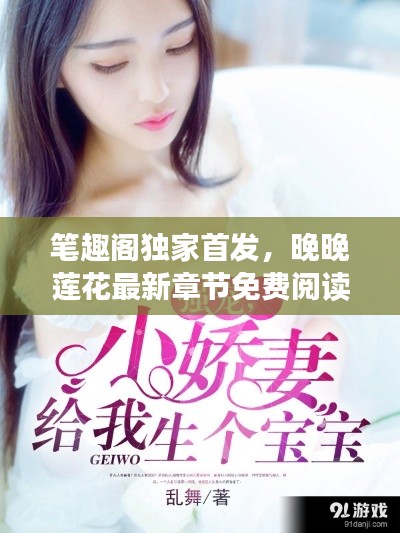 笔趣阁独家首发,晚晚莲花最新章节免费阅读盛宴
