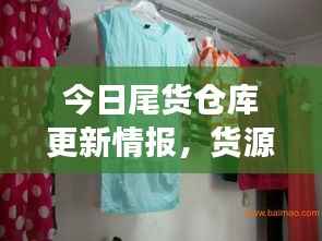 今日尾货仓库更新情报,货源动态调整满足市场需求