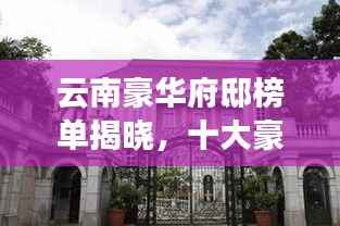 云南豪华府邸榜单揭晓,十大豪宅排名