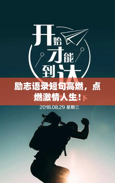 励志语录短句高燃,点燃激情人生!