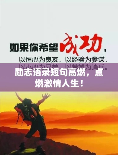 励志语录短句高燃,点燃激情人生!