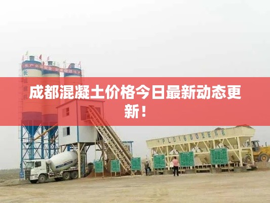成都混凝土价格今日最新动态更新!