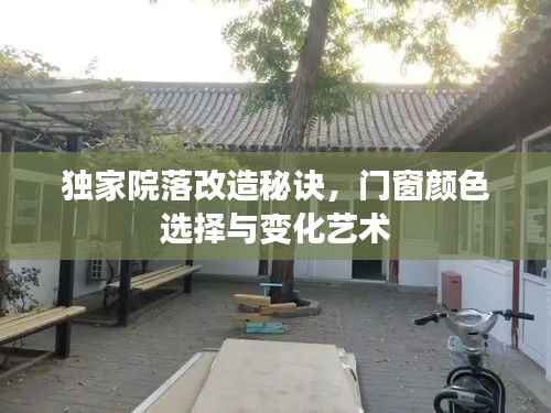 独家院落改造秘诀,门窗颜色选择与变化艺术