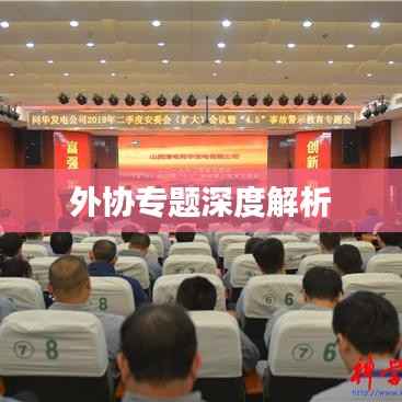 外协专题深度解析