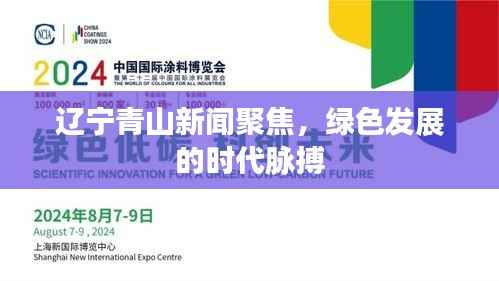 辽宁青山新闻聚焦,绿色发展的时代脉搏