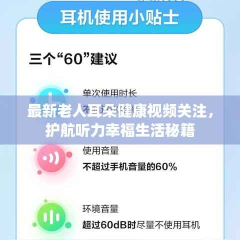 最新老人耳朵健康视频关注，护航听力幸福生活秘籍