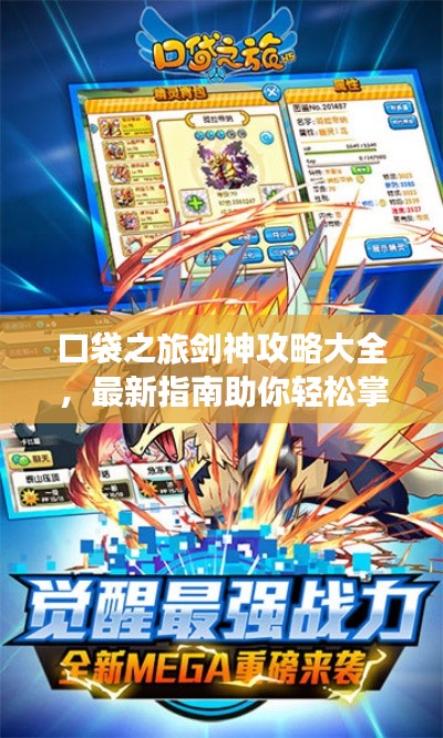 口袋之旅剑神攻略大全,最新指南助你轻松掌握游戏技巧!