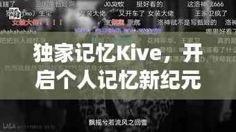 独家记忆Kive,开启个人记忆新纪元探索之旅