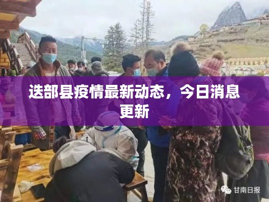 迭部县疫情最新动态,今日消息更新