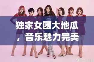 独家女团大地瓜,音乐魅力完美融合