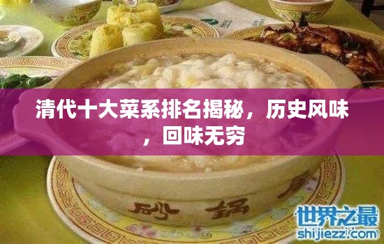 清代十大菜系排名揭秘,历史风味,回味无穷